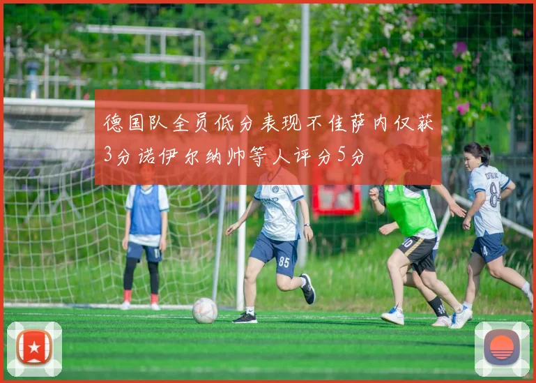 德国队全员低分表现不佳萨内仅获3分诺伊尔纳帅等人评分5分