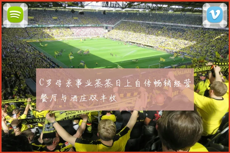 C罗母亲事业蒸蒸日上自传畅销经营餐厅与酒庄双丰收